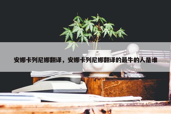 安娜卡列尼娜翻译，安娜卡列尼娜翻译的最牛的人是谁