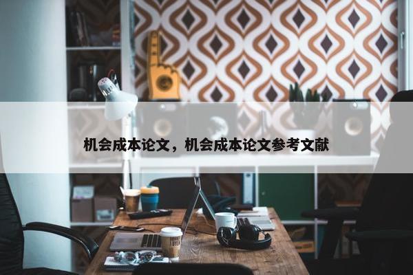 机会成本论文，机会成本论文参考文献
