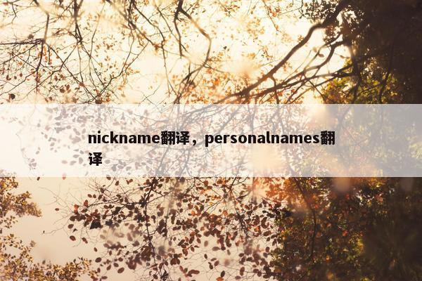 nickname翻译，personalnames翻译