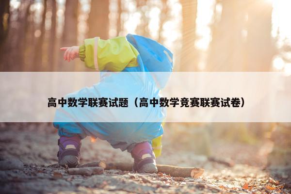 高中数学联赛试题（高中数学竞赛联赛试卷）