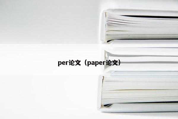 per论文（paper论文）