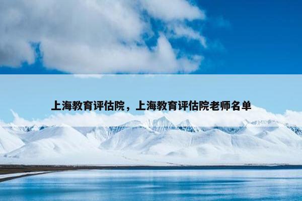 上海教育评估院，上海教育评估院老师名单