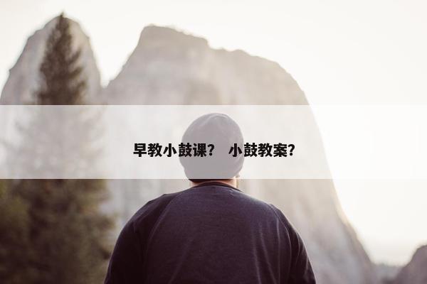 早教小鼓课？ 小鼓教案？