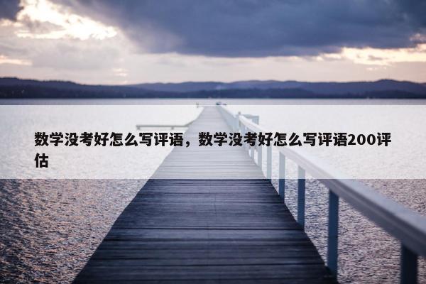 数学没考好怎么写评语，数学没考好怎么写评语200评估
