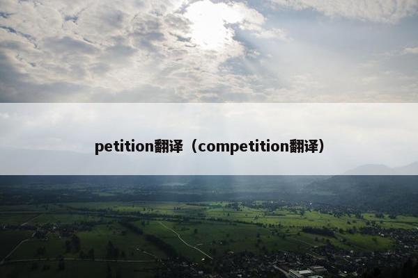 petition翻译（competition翻译）