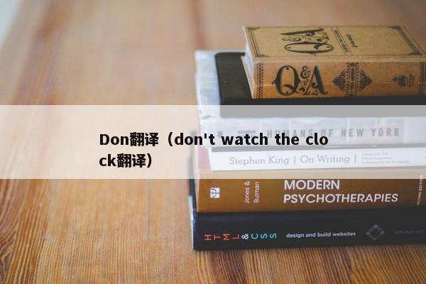 Don翻译（don't watch the clock翻译）