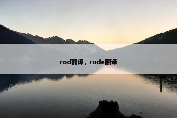rod翻译，rode翻译
