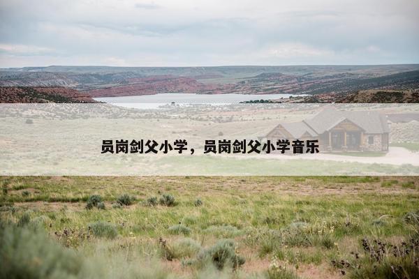 员岗剑父小学，员岗剑父小学音乐