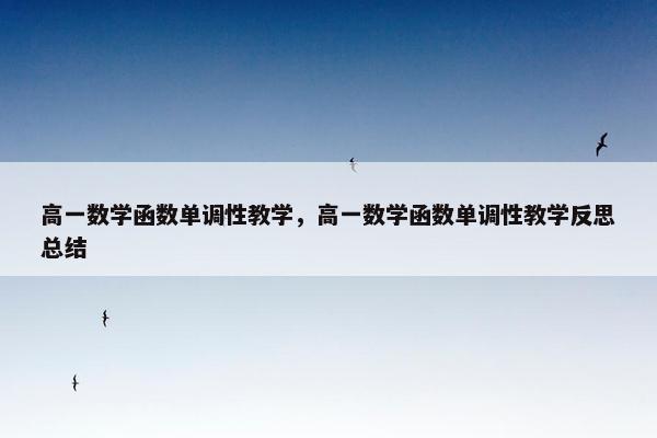 高一数学函数单调性教学，高一数学函数单调性教学反思总结