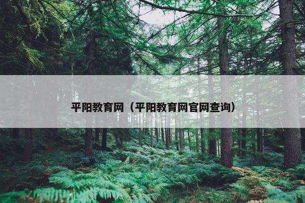 平阳教育网（平阳教育网官网查询）
