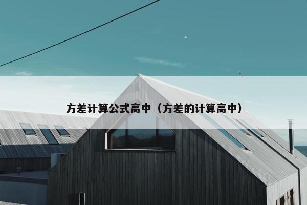 方差计算公式高中（方差的计算高中）