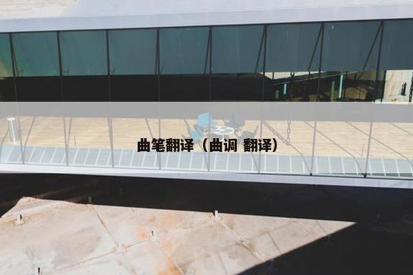 曲笔翻译（曲调 翻译）