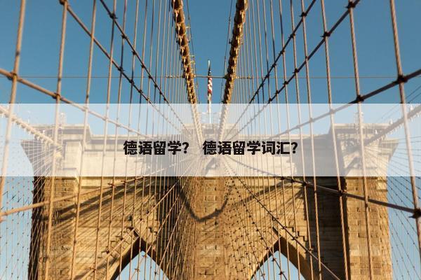 德语留学？ 德语留学词汇？