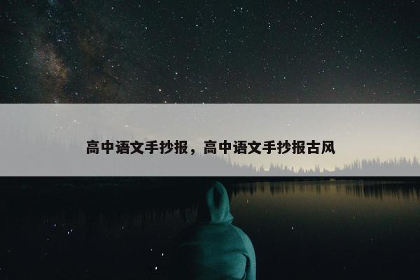 高中语文手抄报，高中语文手抄报古风