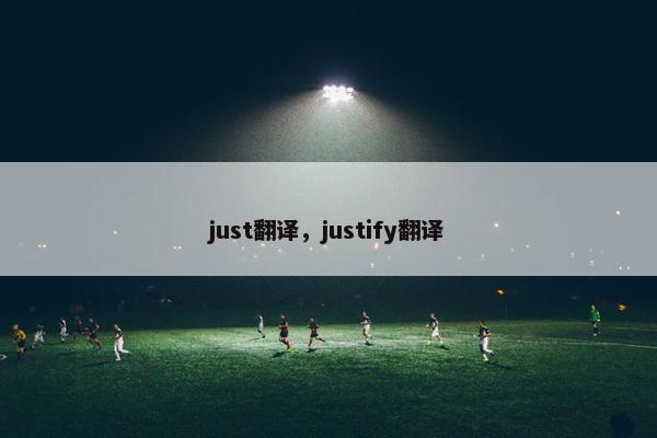 just翻译，justify翻译