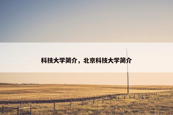 科技大学简介，北京科技大学简介