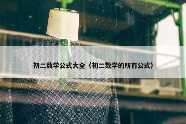 初二数学公式大全（初二数学的所有公式）
