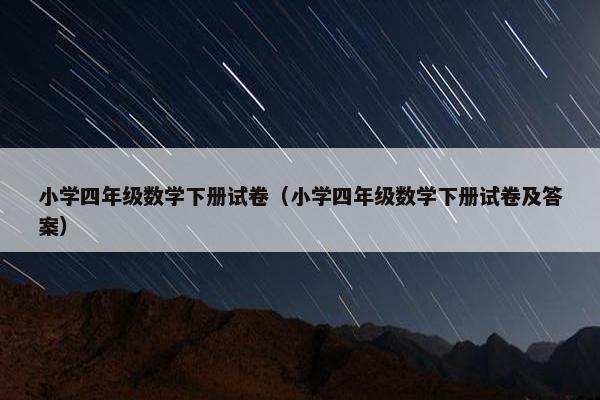 小学四年级数学下册试卷（小学四年级数学下册试卷及答案）