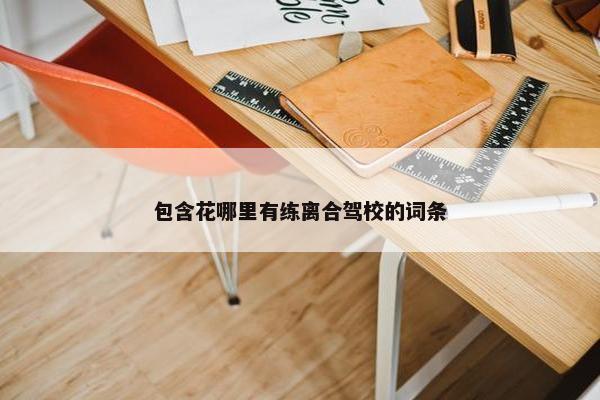 包含花哪里有练离合驾校的词条