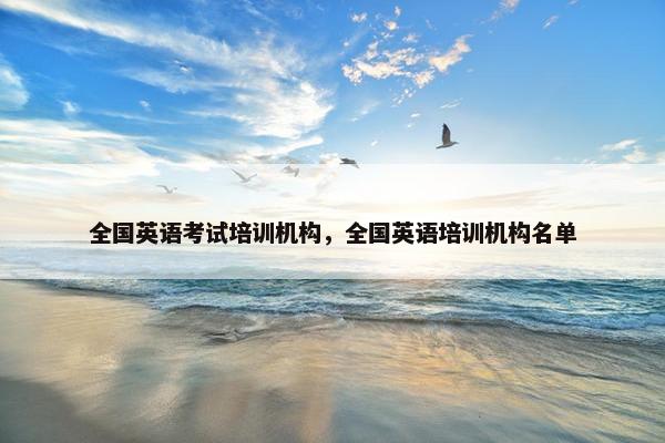 全国英语考试培训机构，全国英语培训机构名单