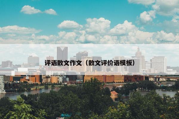 评语散文作文（散文评价语模板）
