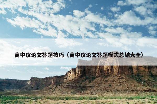 高中议论文答题技巧（高中议论文答题模式总结大全）