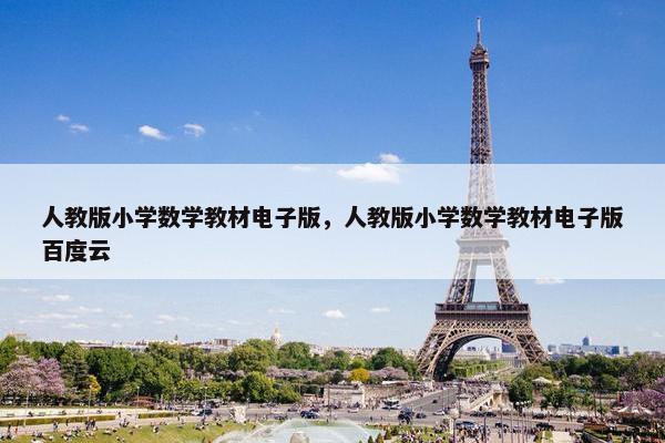 人教版小学数学教材电子版，人教版小学数学教材电子版百度云