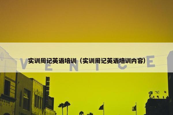 实训周记英语培训（实训周记英语培训内容）