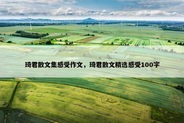 琦君散文集感受作文，琦君散文精选感受100字