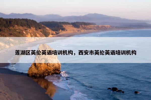莲湖区英伦英语培训机构，西安市英伦英语培训机构