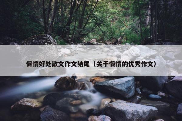懒惰好处散文作文结尾（关于懒惰的优秀作文）