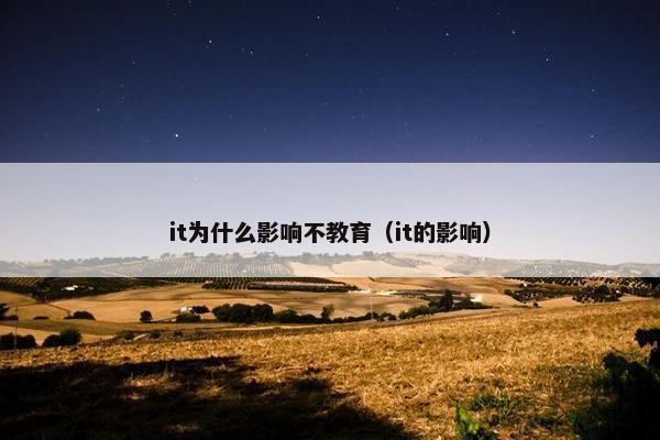 it为什么影响不教育（it的影响）