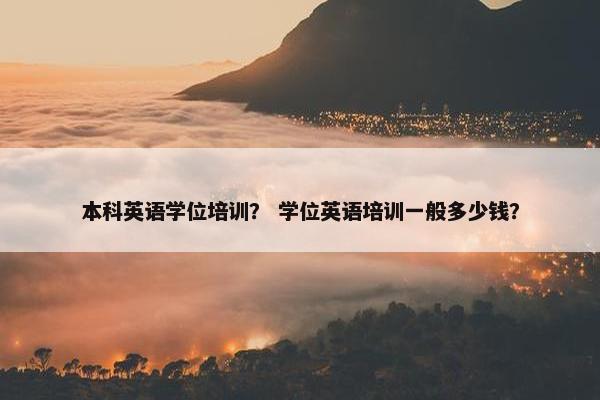 本科英语学位培训？ 学位英语培训一般多少钱？