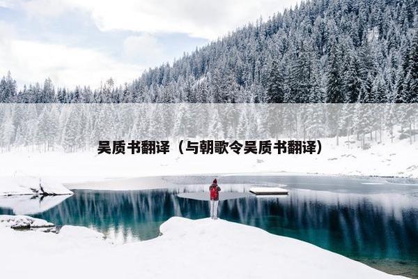 吴质书翻译（与朝歌令吴质书翻译）