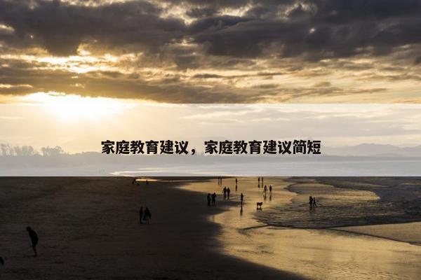 家庭教育建议，家庭教育建议简短