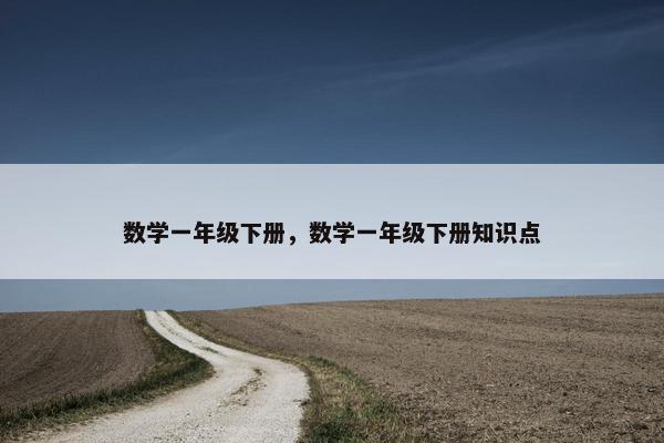 数学一年级下册，数学一年级下册知识点