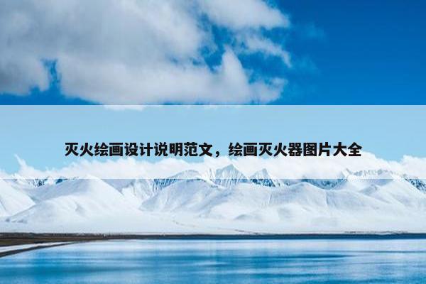 灭火绘画设计说明范文，绘画灭火器图片大全
