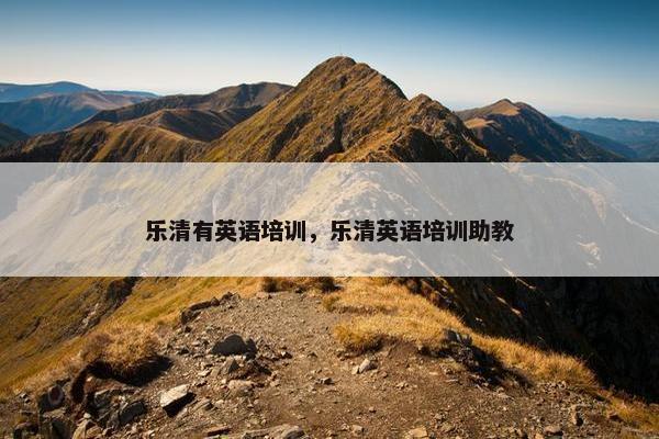 乐清有英语培训，乐清英语培训助教