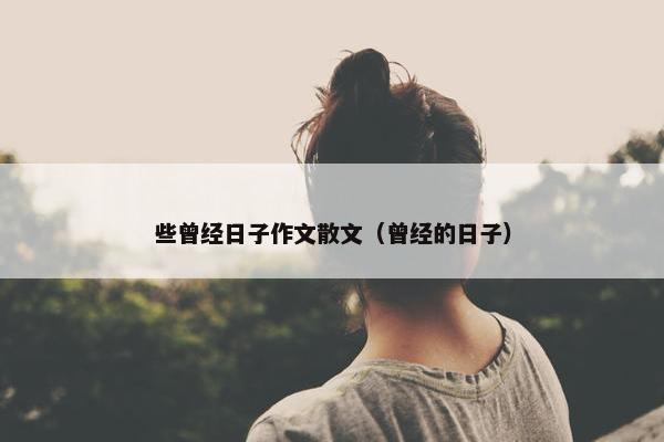 些曾经日子作文散文（曾经的日子）