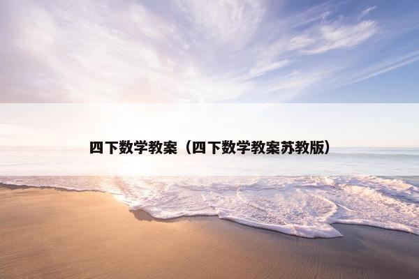 四下数学教案（四下数学教案苏教版）
