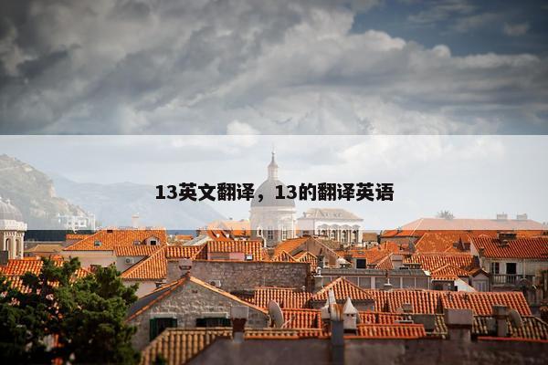 13英文翻译，13的翻译英语