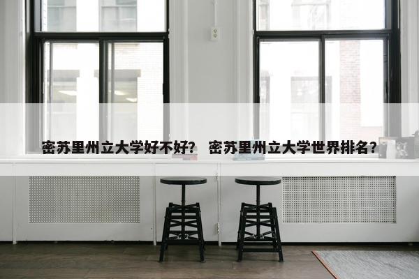 密苏里州立大学好不好？ 密苏里州立大学世界排名？