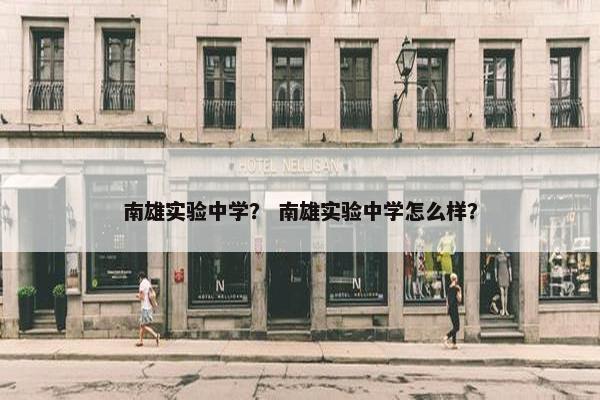 南雄实验中学？ 南雄实验中学怎么样？