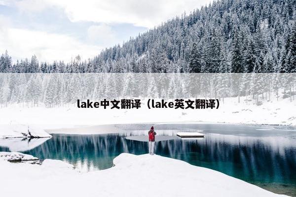 lake中文翻译（lake英文翻译）