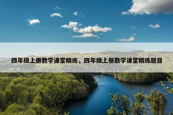 四年级上册数学课堂精练，四年级上册数学课堂精练题目