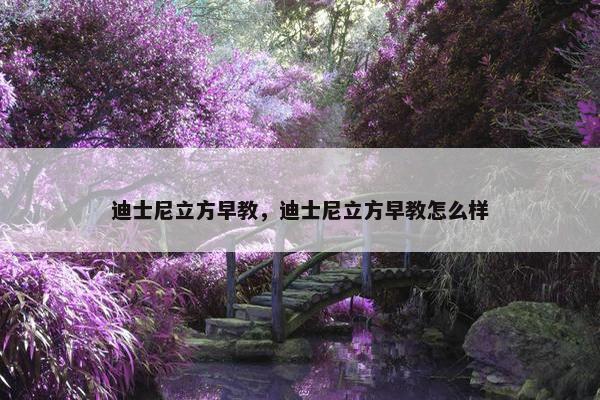 迪士尼立方早教，迪士尼立方早教怎么样