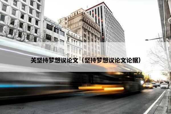 关坚持梦想议论文（坚持梦想议论文论据）
