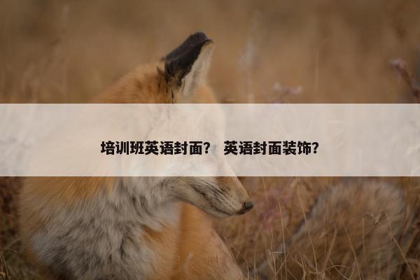 培训班英语封面？ 英语封面装饰？