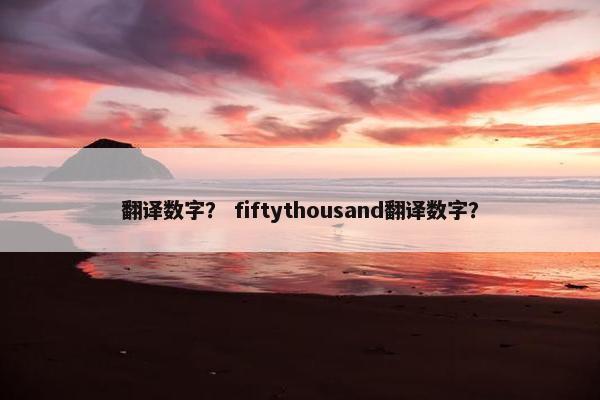 翻译数字？ fiftythousand翻译数字？