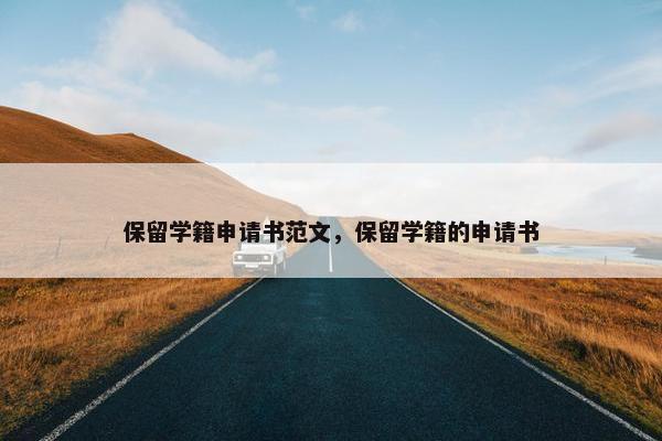 保留学籍申请书范文，保留学籍的申请书